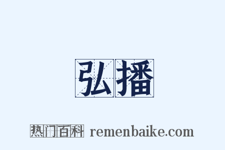 弘播是什么意思的图片